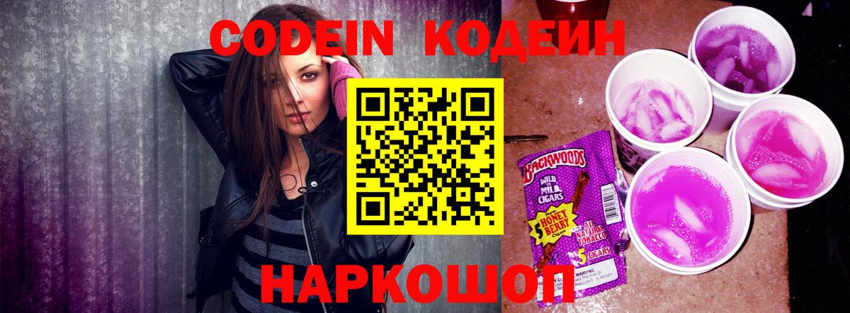 Кодеин Purple Drank  Вход с VPN  Кодеин напиток Lean (лин)  Острогожск 